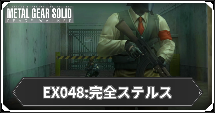 【ピースウォーカー】EX048:完全ステルスの攻略と報酬・入手アイテム【MGSPW】