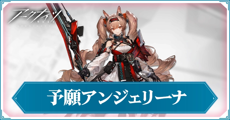 アークナイツ_予願アンジェリーナ_アイキャッチ