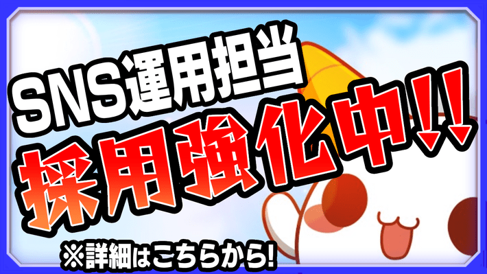 【求人】SNS運用担当の採用強化中！興味のある方はコチラから！