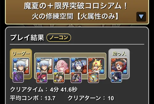 魔夏の＋限界突破コロシアム(火属性)クリア履歴1_パズドラ