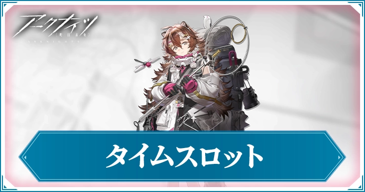 アークナイツ_タイムスロット_アイキャッチ