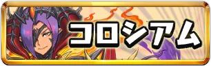 魔夏の＋限界突破コロシアム【火属性】ミニアイコン_パズドラ