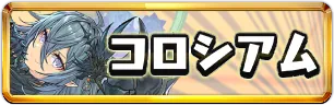 魔夏の＋限界突破コロシアム【木属性】ミニアイコン_パズドラ.png