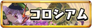 魔夏の＋限界突破コロシアム【闇属性】ミニアイコン_パズドラ.png
