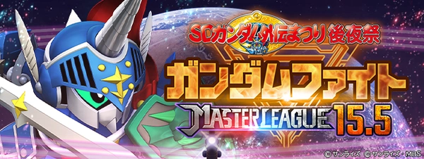 Gジェネ_マスターリーグS15.5