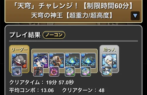 天穹チャレンジクリア履歴1_パスドラ