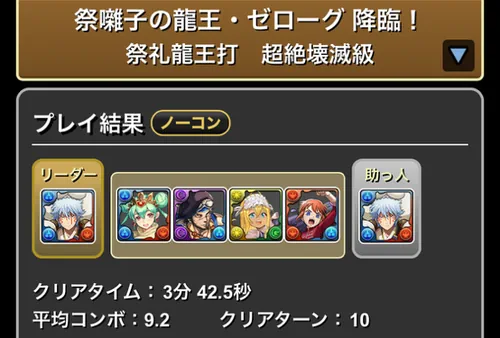 夏休みゼローグ降臨クリア履歴1_パズドラ