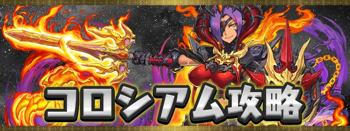 【パズドラ】魔夏の＋限界突破コロシアム(火属性)の攻略と周回パーティ