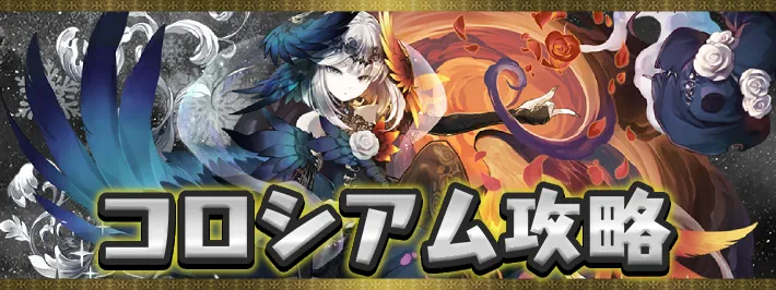 魔夏の＋限界突破コロシアム【水属性】アイキャッチ_パズドラ