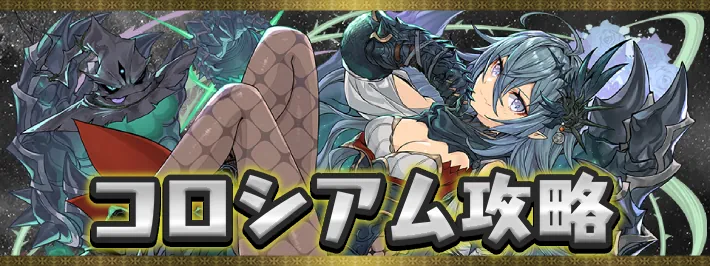魔夏の＋限界突破コロシアム【木属性】アイキャッチ_パズドラ
