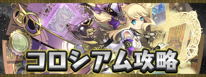 魔夏の＋限界突破コロシアム【光属性】アイキャッチ_パズドラ