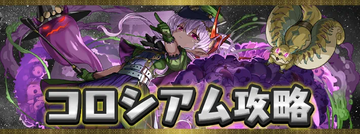 【パズドラ】魔夏の＋限界突破コロシアム(闇属性)の攻略と周回パーティ