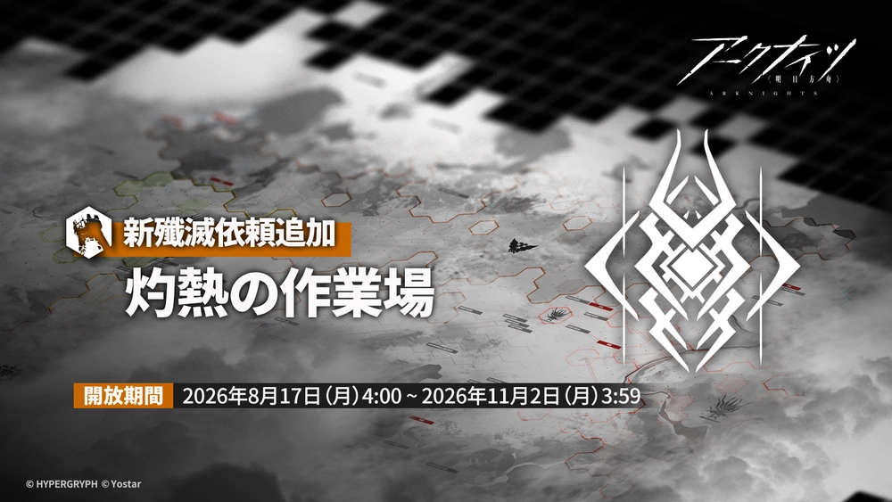 アークナイツ_新殲滅作戦