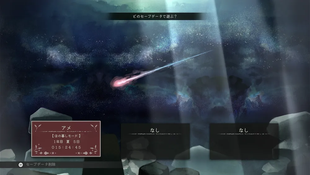 ほの暮しの庭_セーブデータ