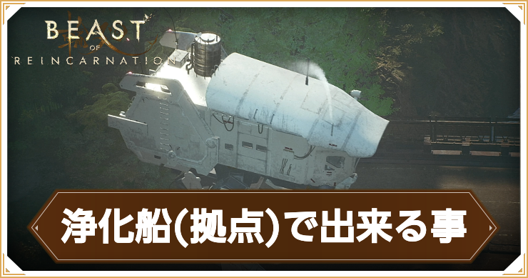 リンカーネーション_浄化船でできること_アイキャッチ