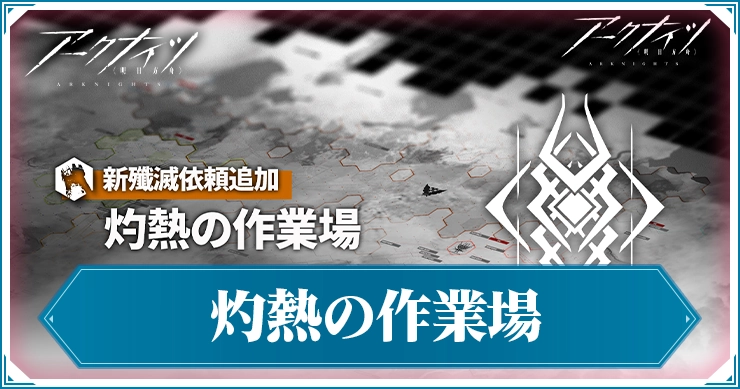 アークナイツ_灼熱の作業場_アイキャッチ