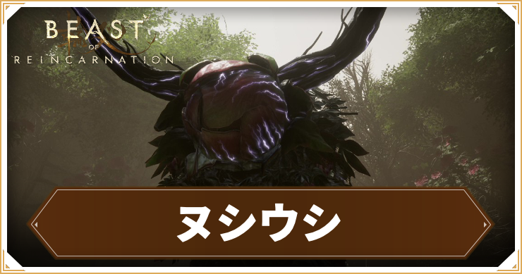 ヌシウシの攻略情報と推奨レベル
