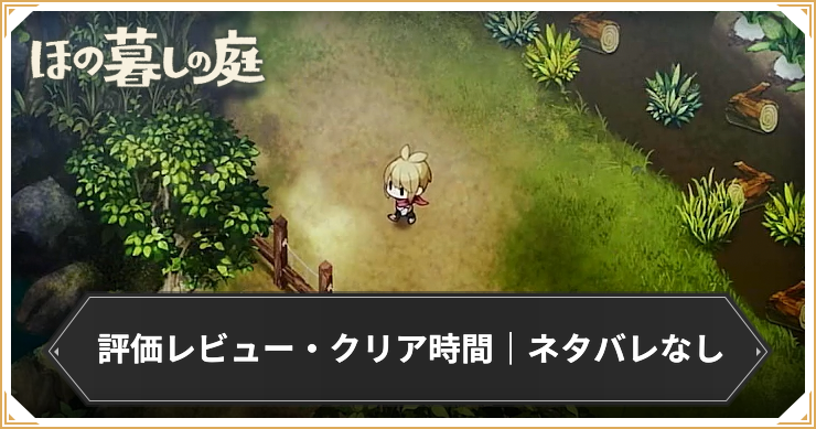 ほの暮し_評価レビュー_アイキャッチ