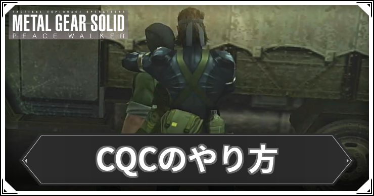 ピースウォーカー_CQCのやり方_アイキャッチ