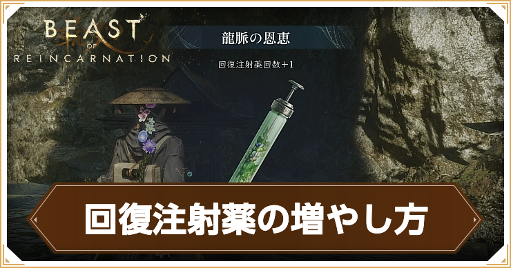リンカーネーション_回復注射薬の増やし方_アイキャッチ
