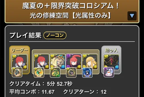 魔夏の+限界突破コロシアム(光属性)クリア履歴1_パズドラ