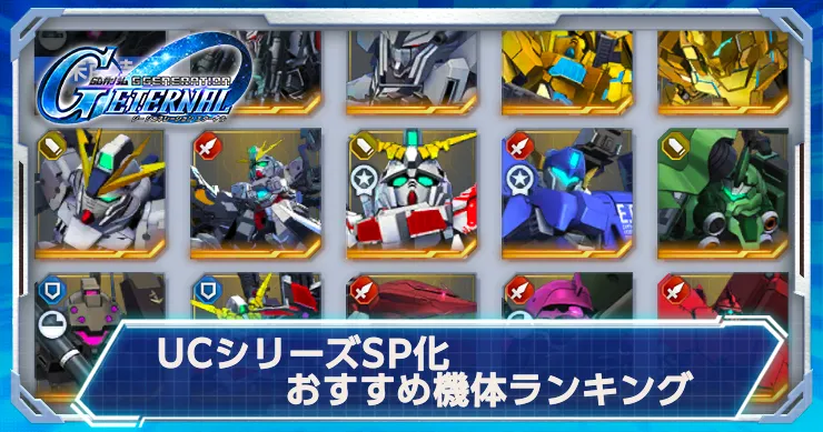 UCシリーズSP化おすすめ機体ランキング