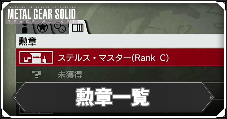 MGSPW_アイキャッチ_勲章一覧