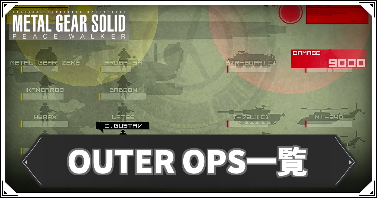 MGSPW_アイキャッチ_OUTEROPS