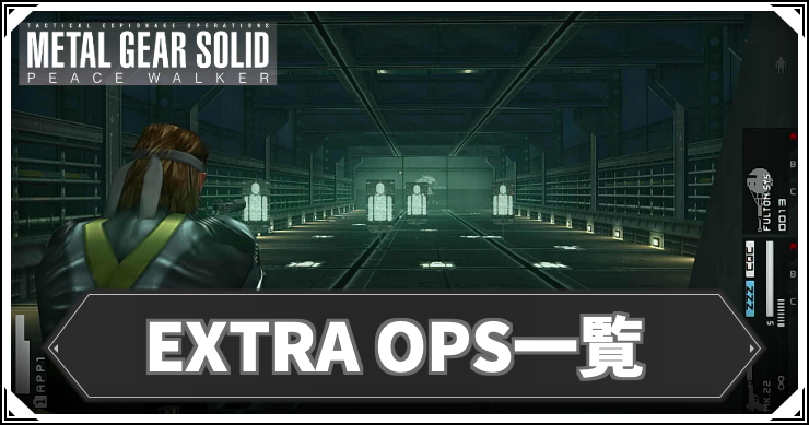 【ピースウォーカー】EXTRA OPS一覧｜出現条件【MGSPW】