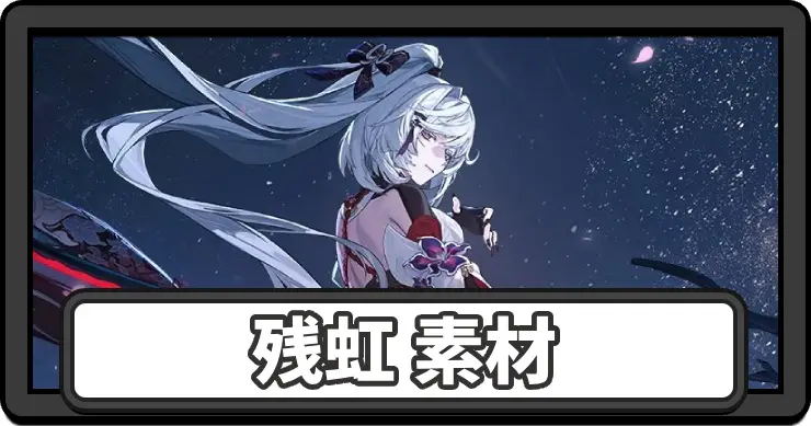 【NTE】残虹素材の集め方まとめ