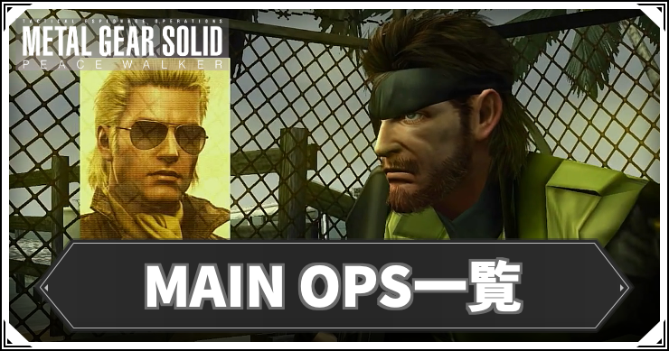 MGSPW_アイキャッチ_MAINOPS