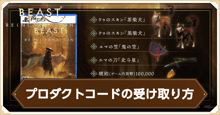リンカーネーション_プロダクトコードの受け取り方_アイキャッチ