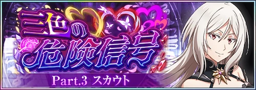 まおりゅう_三色の危険信号 Part.3_バナー