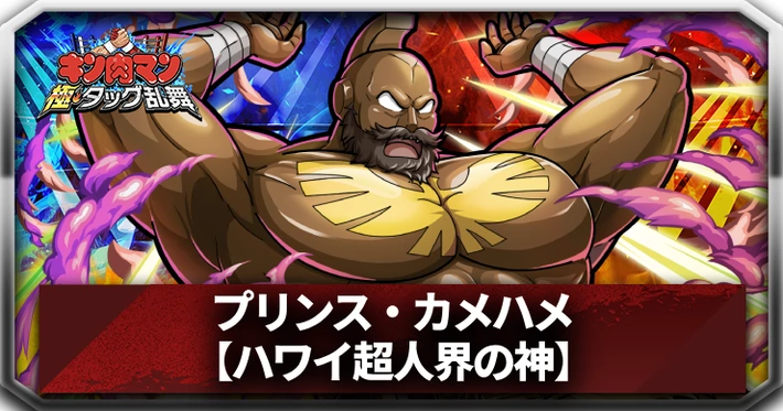 【キン肉マン極タッグ乱舞】プリンス・カメハメ(ハワイ超人界の神)の評価とサポートおすすめ