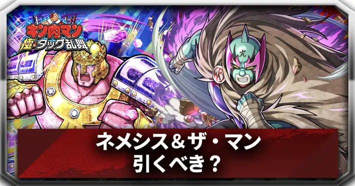 ネメシス＆ザ・マンは引くべき？_アイキャッチ_キン肉マン