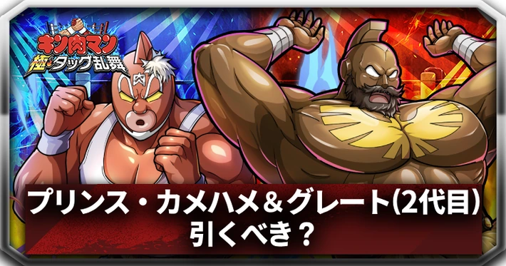 プリンス・カメハメ＆グレート(2代目)は引くべき？_アイキャッチ_キン肉マン