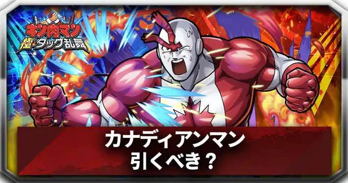 カナディアンマンは引くべき？_アイキャッチ_キン肉マン