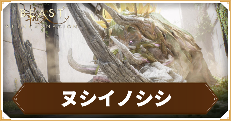 ヌシイノシシの攻略情報と推奨レベル
