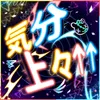 気分上々&uarr;&uarr;