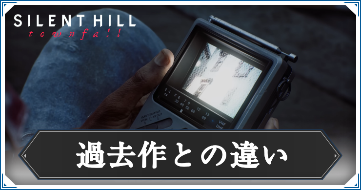 過去作との違い