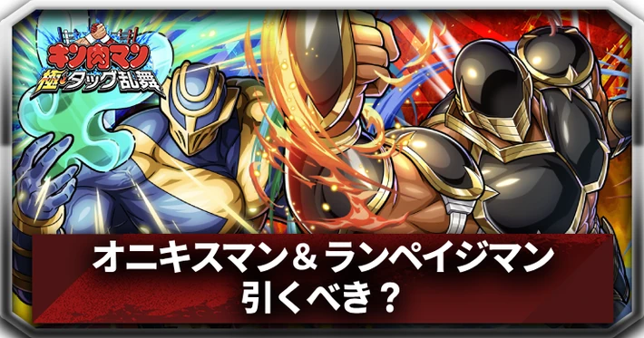 オニキスマン＆ランペイジマンは引くべき？_アイキャッチ_キン肉マン