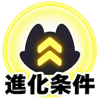 アニモ_進化条件