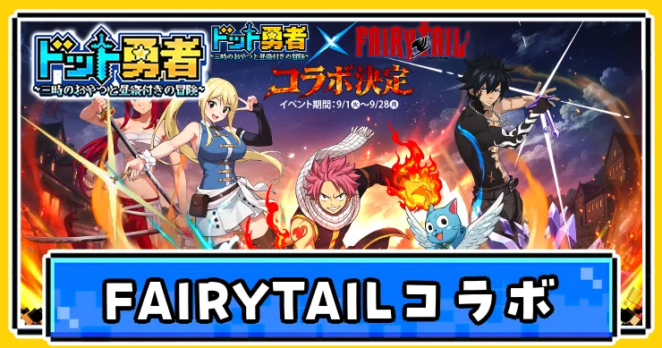 フェアリーテイルコラボイベントの攻略
