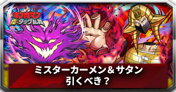 キン肉マン極タッグ乱舞】プリンス・カメハメ(カメハメ特訓木人)の評価
