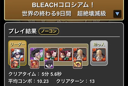 BLEACHコロシアムクリア履歴1_パズドラ