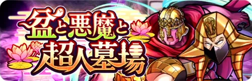 盆と悪魔と超人墓場_キン肉マン