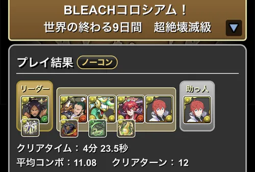BLEACHコロシアムクリア履歴1_パズドラ