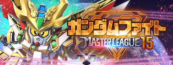 Gジェネ_マスターリーグ_シーズン15