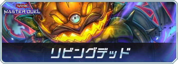 リビングデッドデッキのレシピと回し方・対策