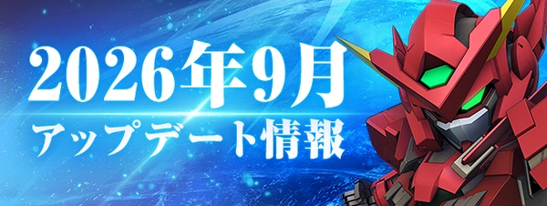 Gジェネ_アプデ